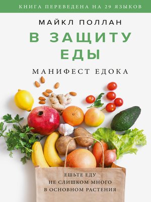 cover image of В защиту еды. Манифест едока